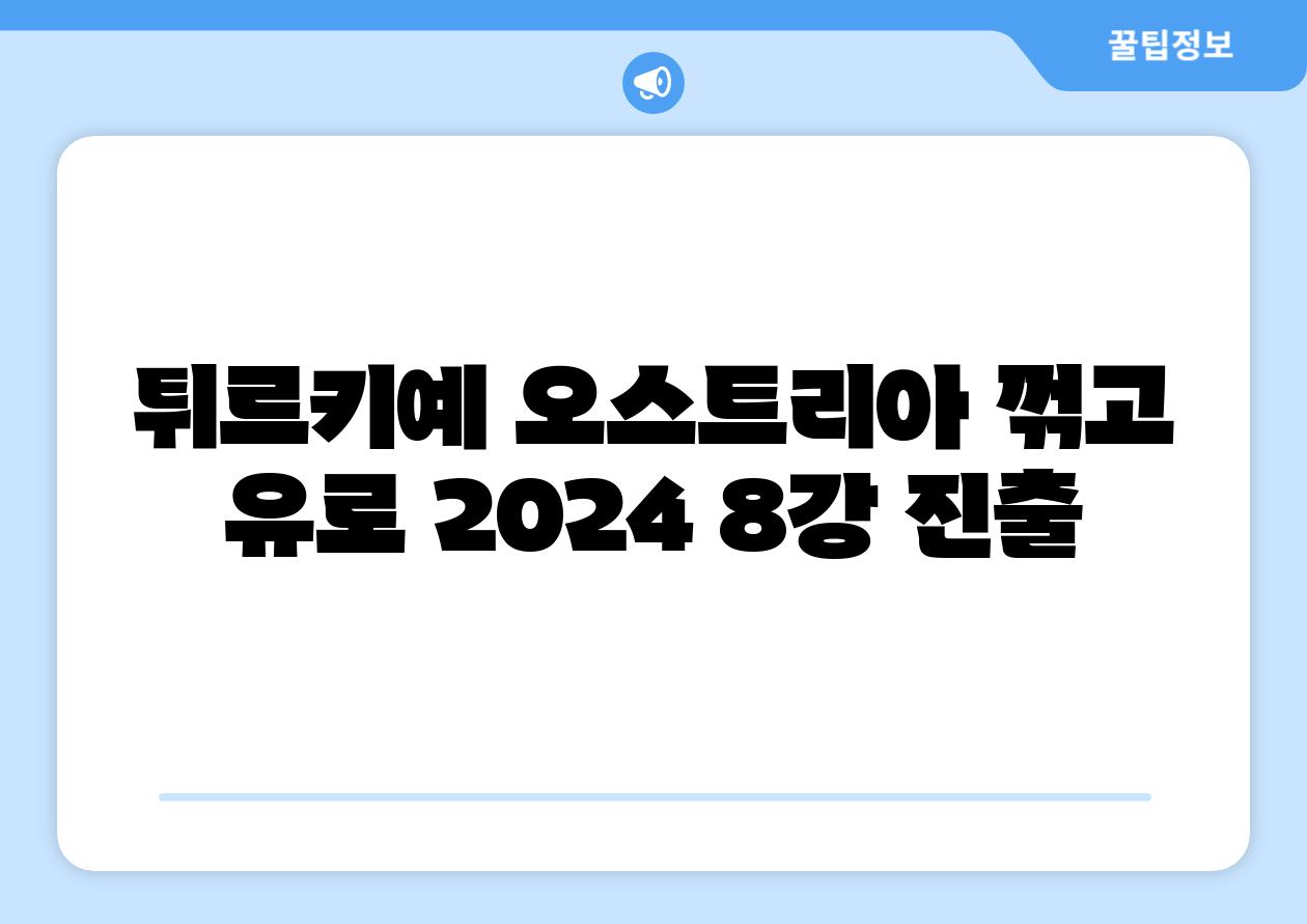 튀르키예 오스트리아 꺾고 유로 2024 8강 진출