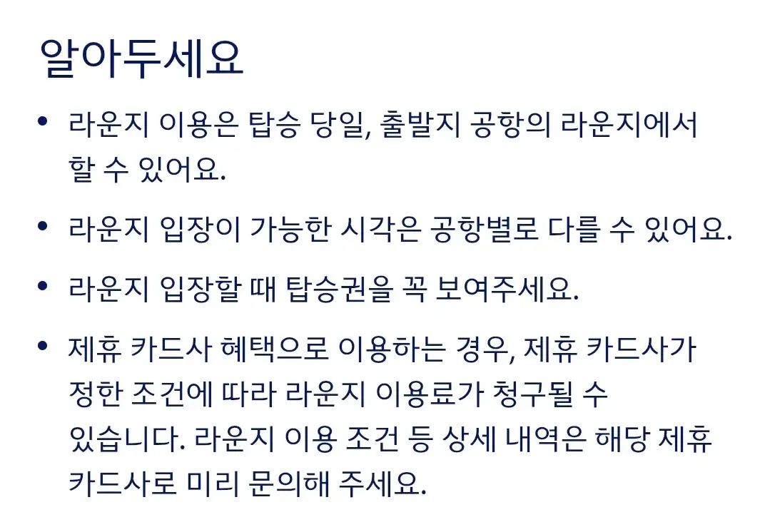 대한항공 국가별 직영 라운지 공항, 이용대상, 에티켓 등 이용안내