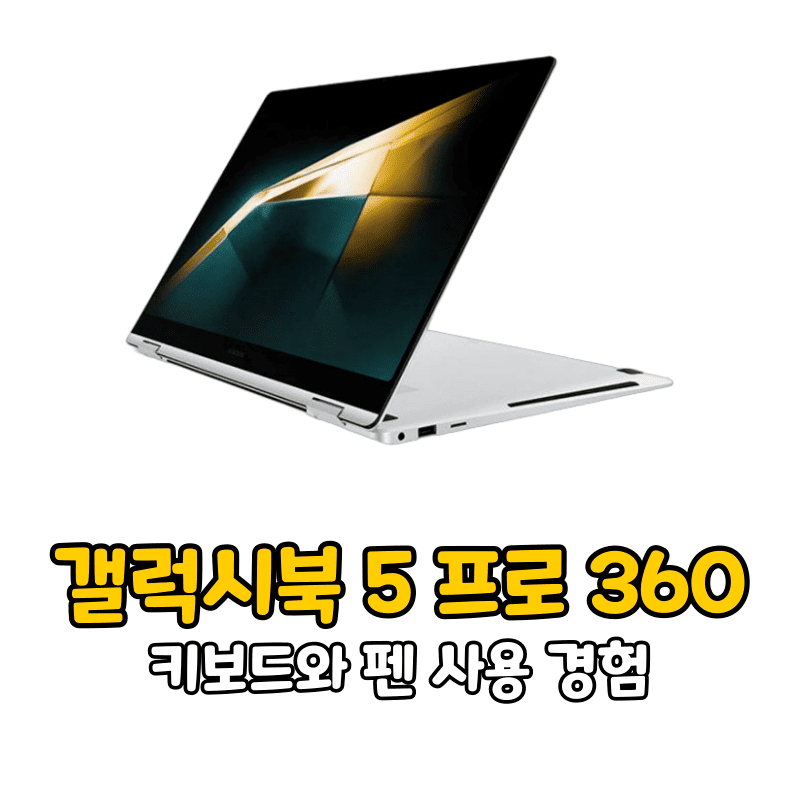 갤럭시북 5 프로 360