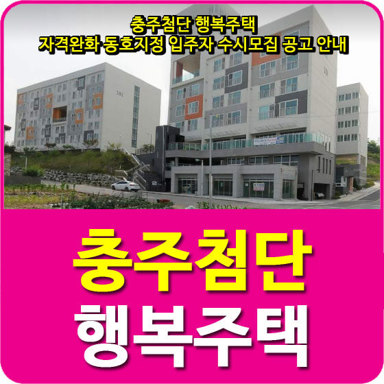  충주첨단 행복주택 자격완화 동호지정 입주자 수시모집 공고 안내