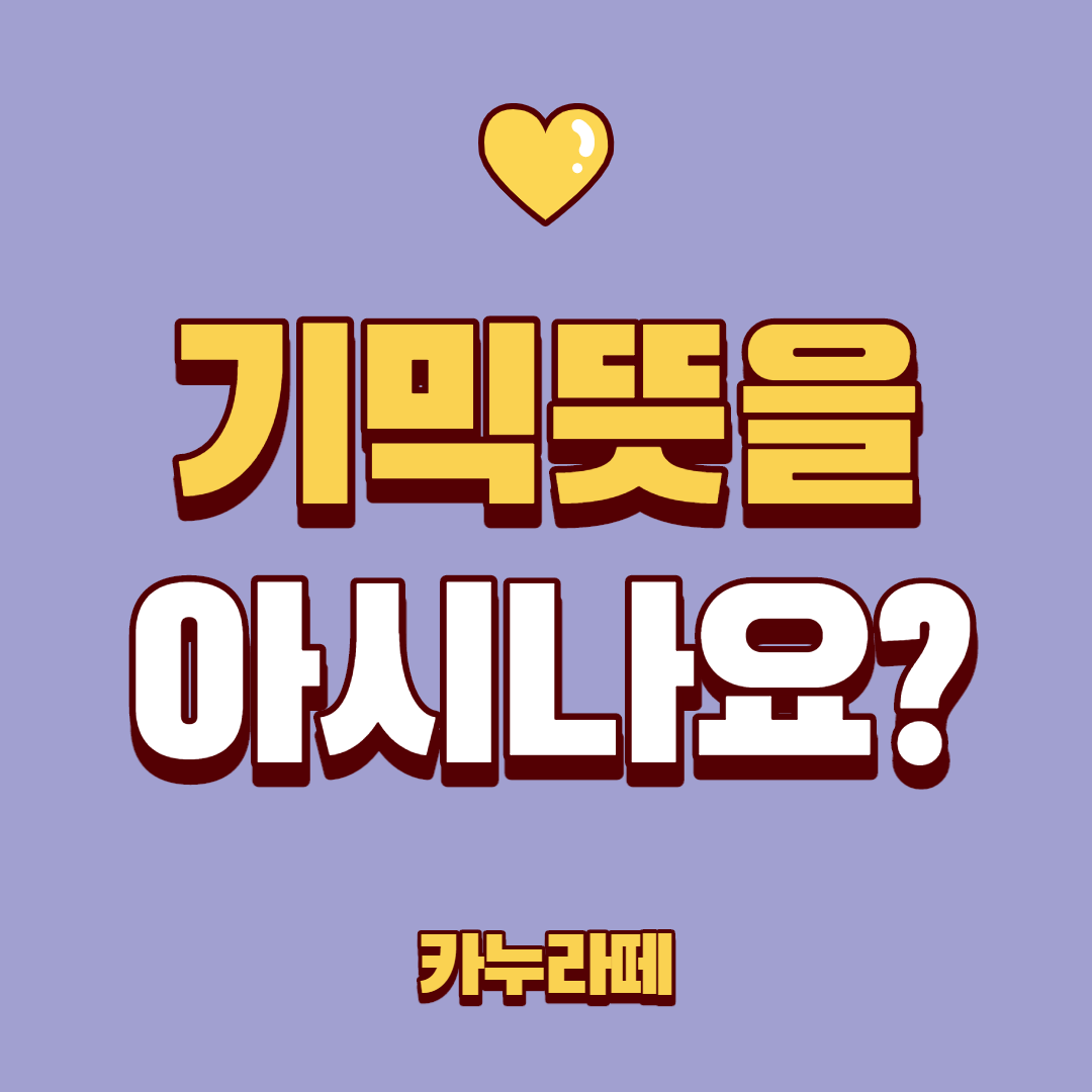  기믹 뜻 (래퍼기믹 뜻, 사전상 뜻)