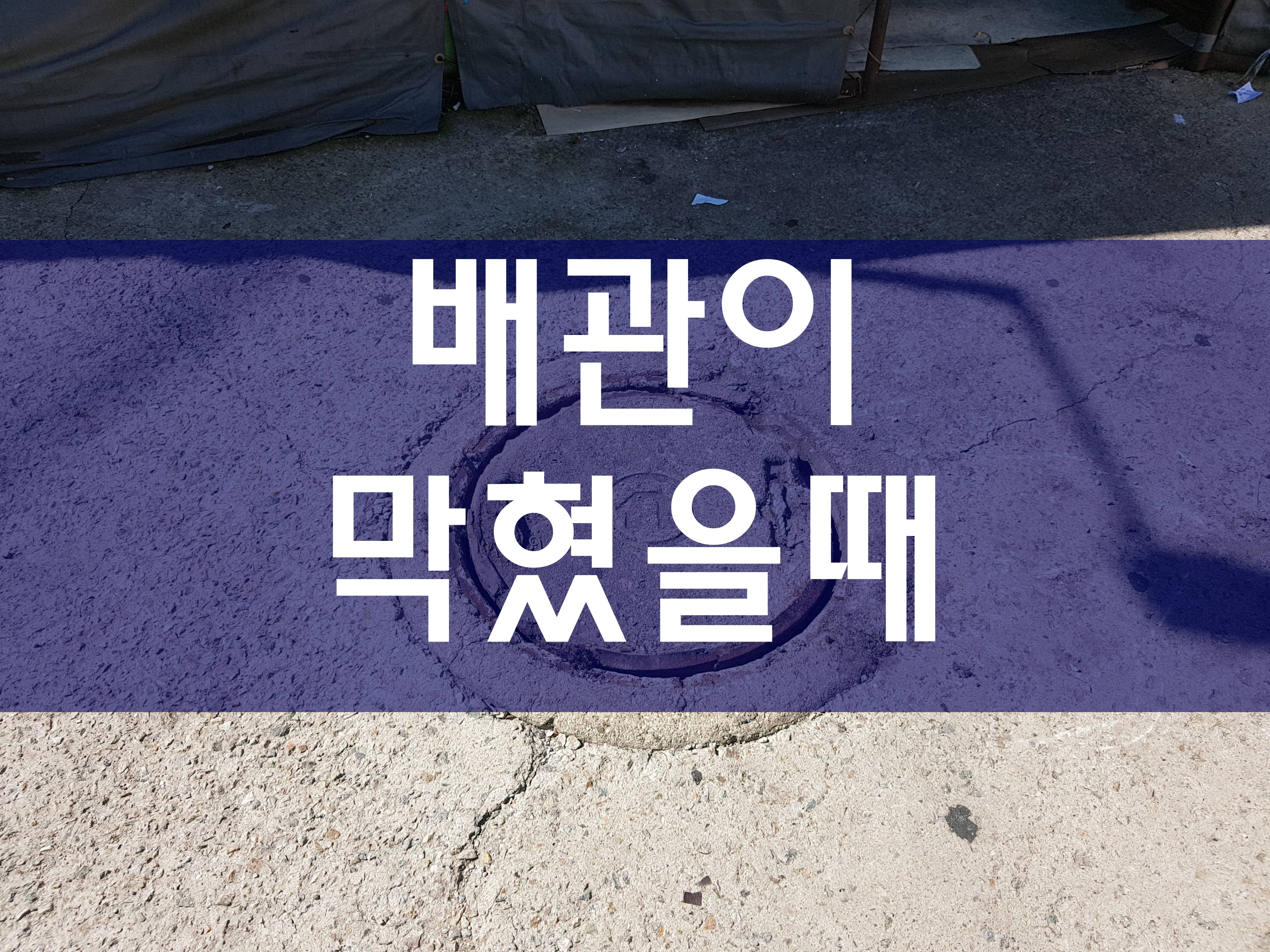  하수구막힘 씽크대막힘비용 세면대막혔을때 막힌하수구비용