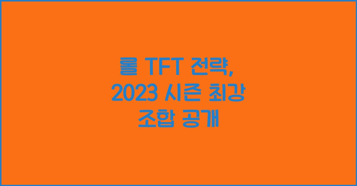 롤 TFT 전략