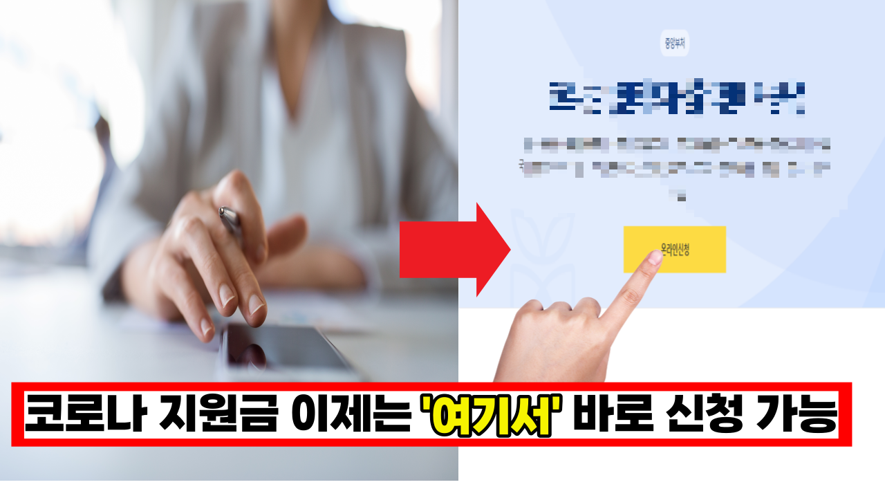  '이제 주민센터 안가도 됩니다' 코로나 지원금 이제 여기서 한번에 신청하세요.