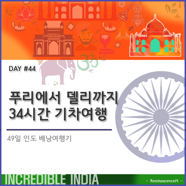  인도 배낭여행 - 푸리에서 뉴델리까지 34시간 기차(3AC)여행 - DAY 44