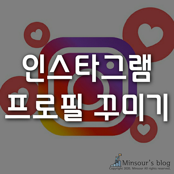  인스타그램 마케팅, 프로필 설계와 인스타 영어 글씨체 프로필 꾸미기