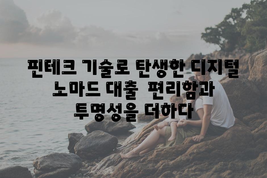 핀테크 기술로 탄생한 디지털 노마드 대출  편리함과 투명성을 더하다