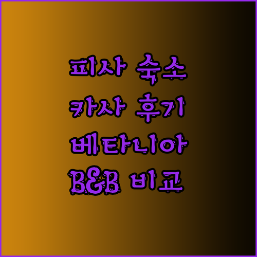 피사 여행 숙소 고민 끝! 카사 베타