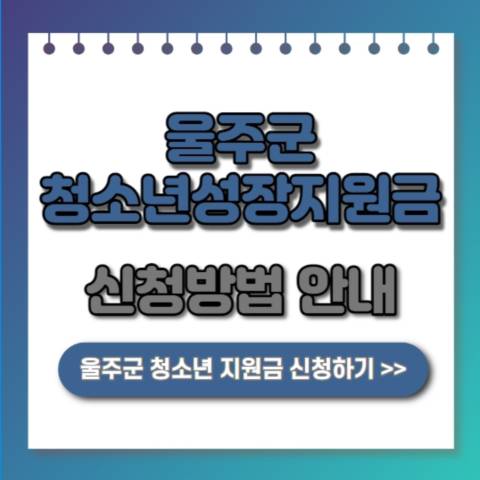  울주군 청소년성장지원금 대상 신청방법! 최고 100만원 지원
