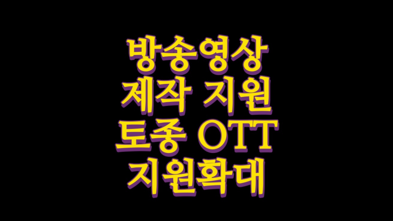  방송영상 제작 지원 1192억 토종 OTT 지원확대
