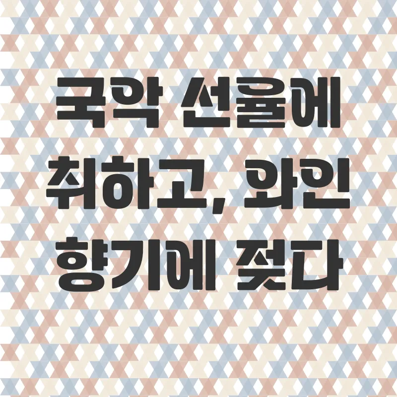국악와인열차 기차여행_1