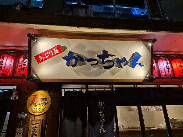 あぶり屋かっちゃん