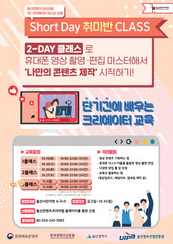  울산콘텐츠코리아랩, ‘1인 크리에이터 마스터 교육 취미반’ 참가자 모집 진행