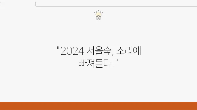 소리로 담아낸 2024 서울숲 힙 합 페스티벌 후기