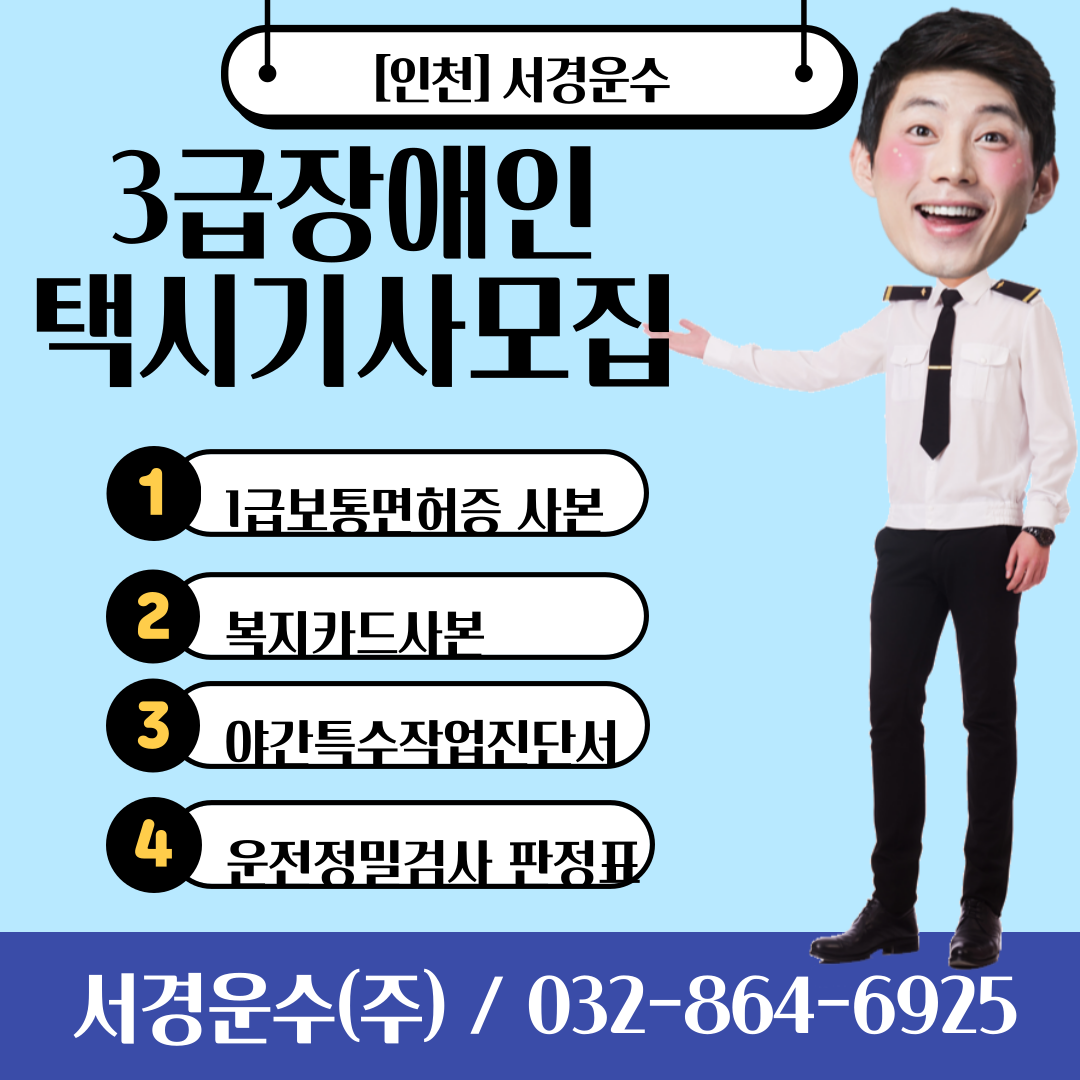  [인천]서구 카카오택시회사_3급 중증장애인 택시기사 모집