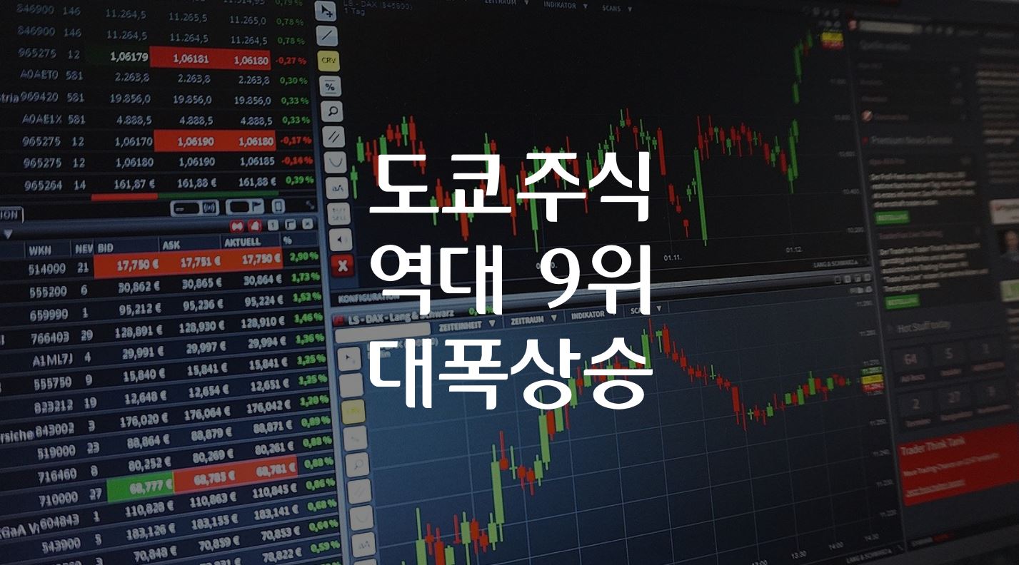  도쿄 주식 역대 9위 대폭 상승