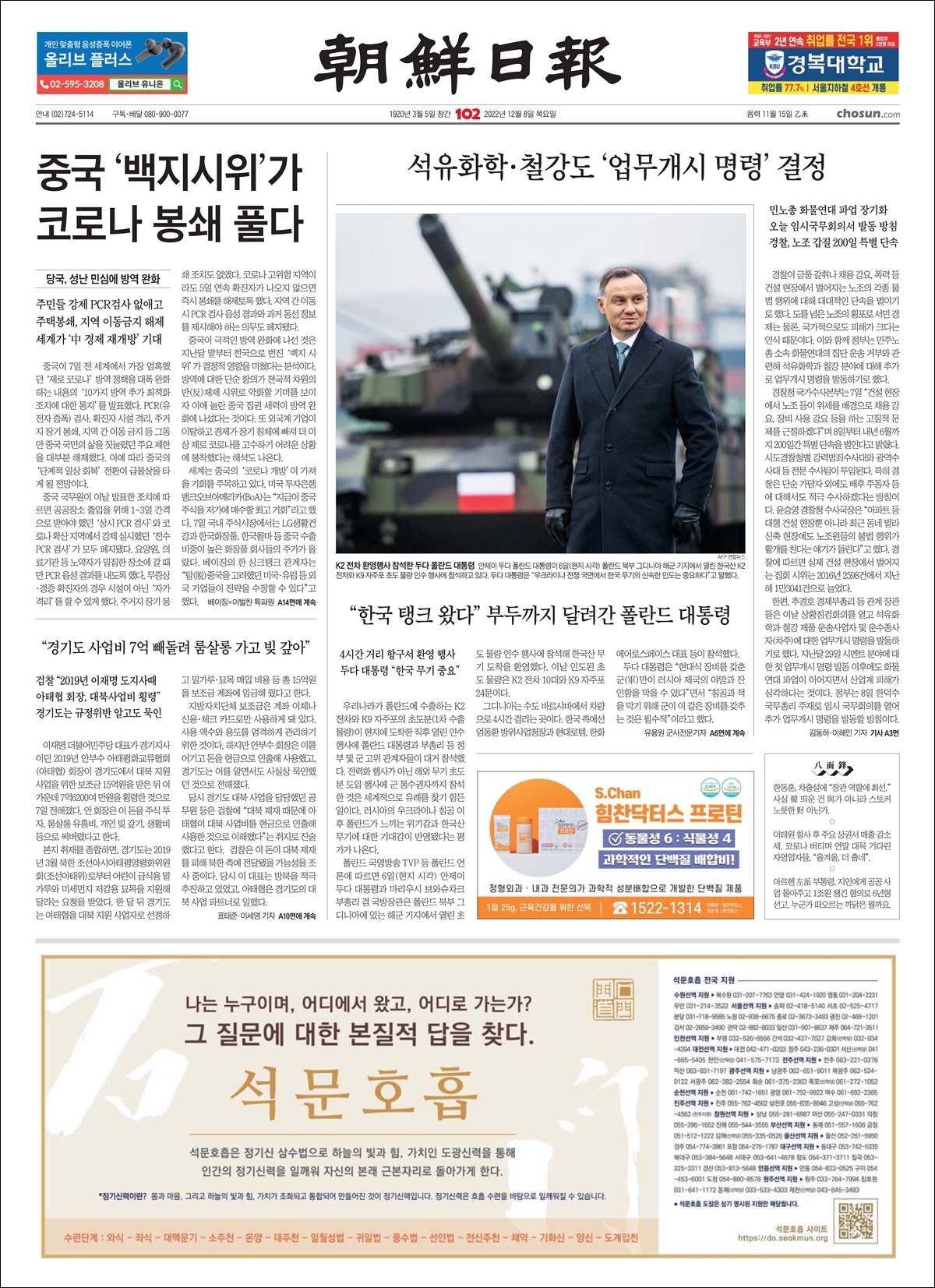 2022년 12월 8일 조선일보 1면에 석문호흡 광고가 나갔습니다. 조선일보 1면 전체를 그림파일로 만들어 올립니다.