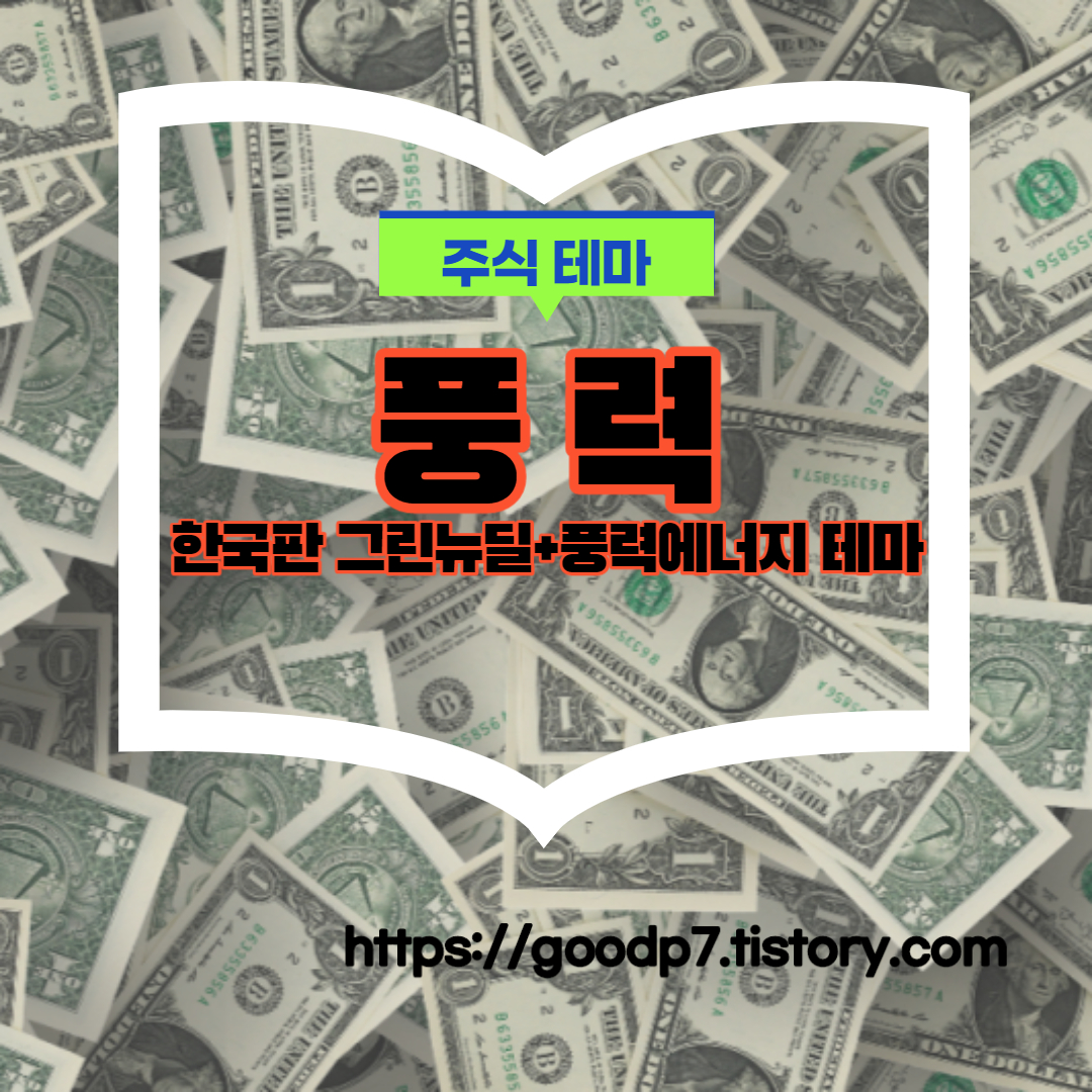  풍력 그린뉴딜,풍력에너지 관련주, 28종목