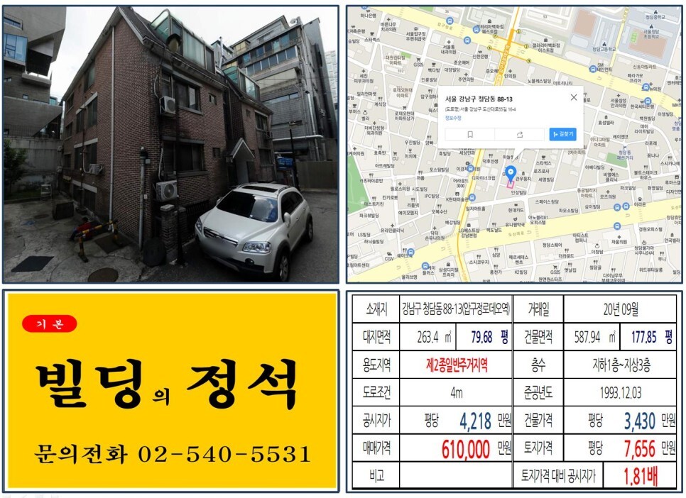  [강남구 도산대로 60억 꼬마빌딩 실거래가 조회] 청담동 88-13 (압구정로데오역) 53억 원, 평당 6,518만 원 매매되었습니다. 청담동