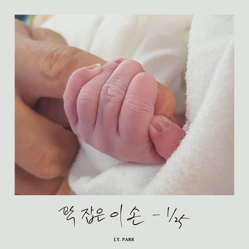  박진영 꽉 잡은 이 손 듣기/가사/앨범/유튜브/뮤비/반복재생/작곡작사