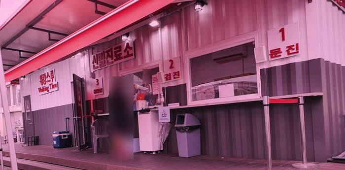 “선별진료소”data-filename=
