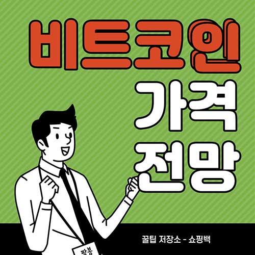 비트코인-폭락-바겐-세일-중-비트코인-전망-어떻게-될까