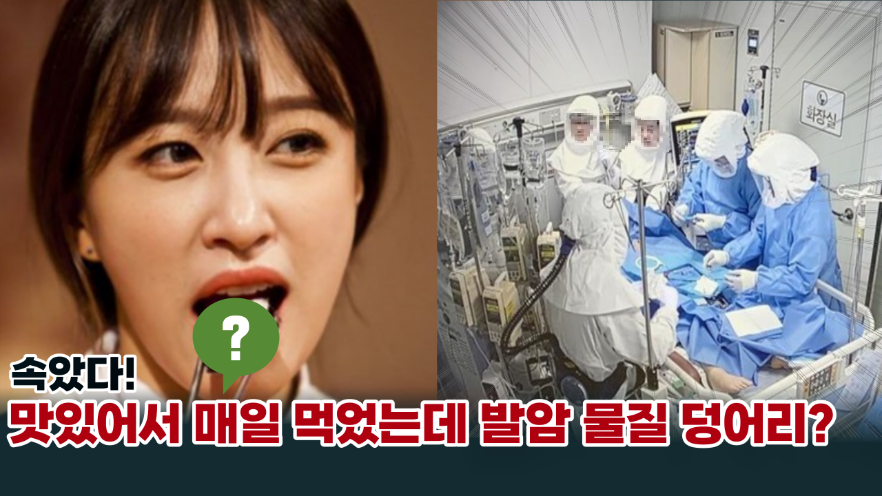  '속았다' 맛있어서 매일 먹었는데 알고보니 발암물질 중금속 덩어리!