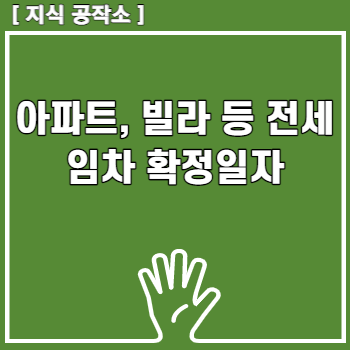 아파트&#44; 빌라 등 전세 임차 확정일자