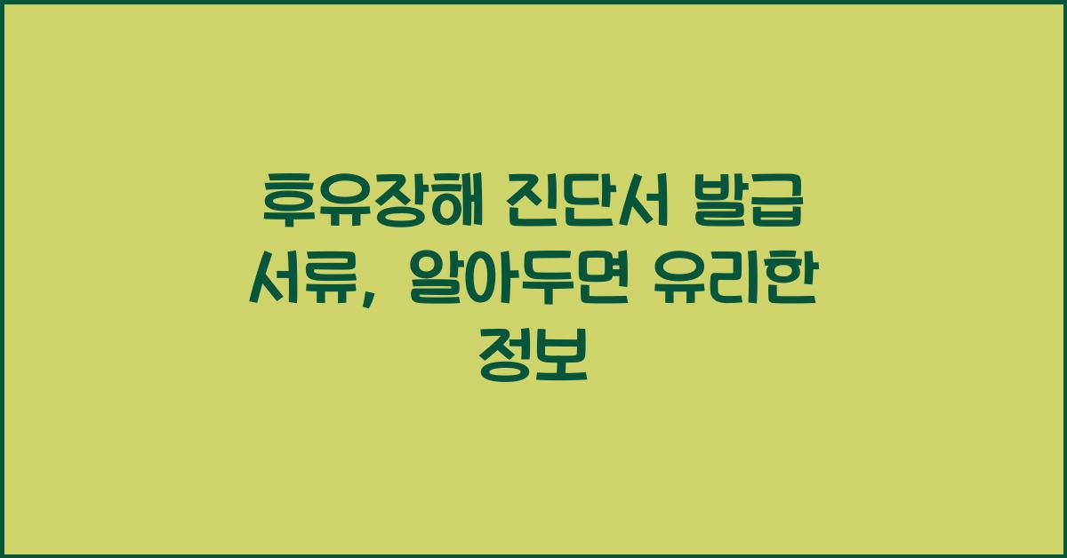 후유장해 진단서 발급 서류