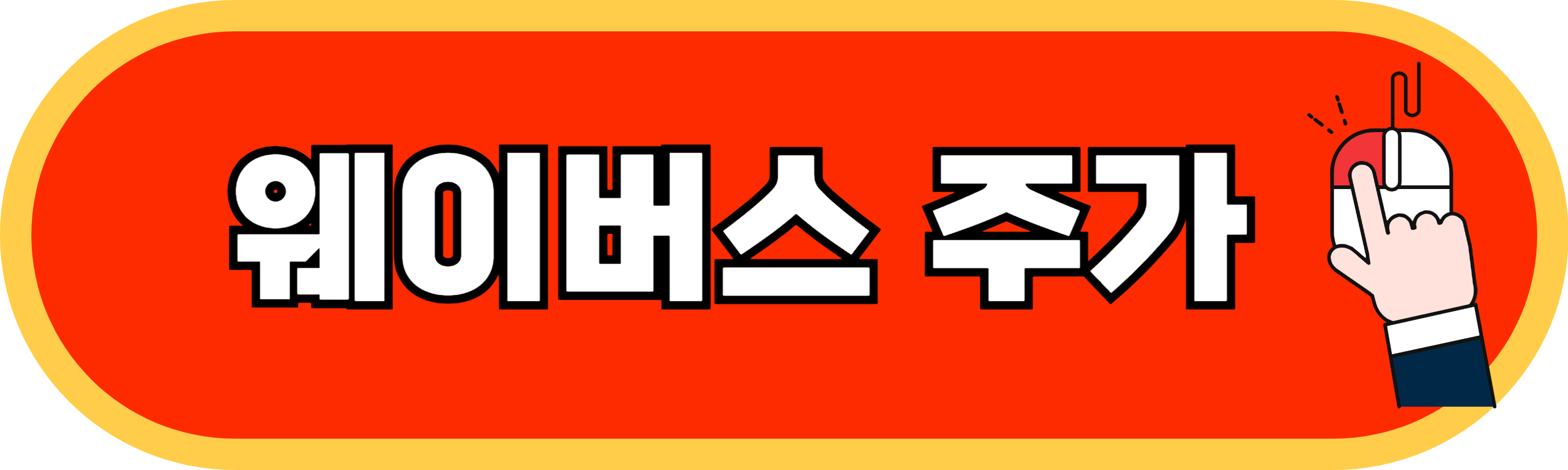 웨이버스