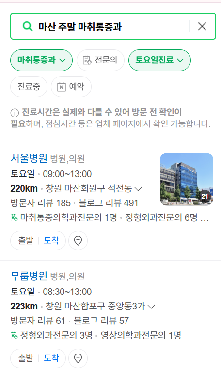 마산 주말 문 여는 통증클리닉 병원 추천 목록 ❘ 토요일, 일요일, 공휴일 도수치료 통증주사 신경차단술 ❘ 마취통증의학과 정리