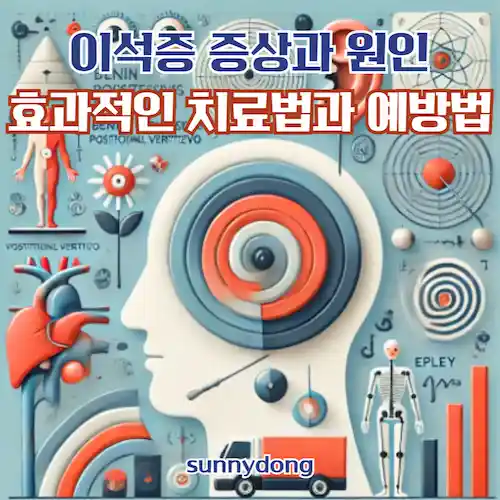 이석증 증상, 원인 및 효과적인 치료법과 예방법
