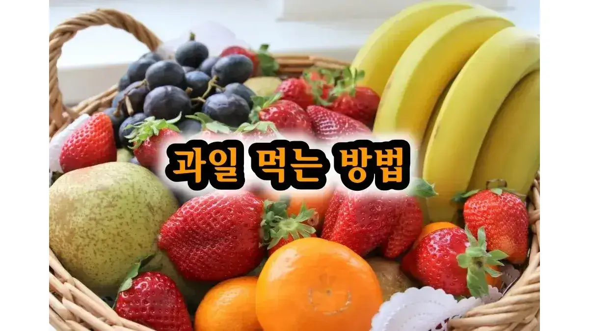  과일 먹는 방법, 세척 및 주의 사항
