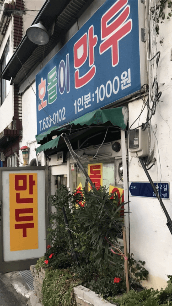 생활의 달인 958회 노포 덕후 달인 대전편 대전 동구 신안동 만두 맛집 호돌이만두