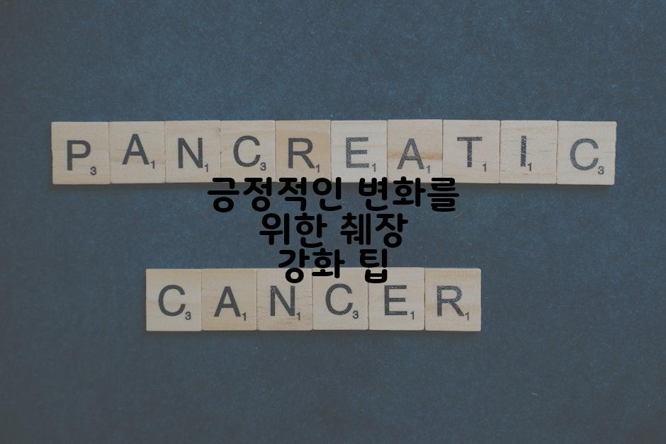 긍정적인 변화를 위한 췌장 강화 팁