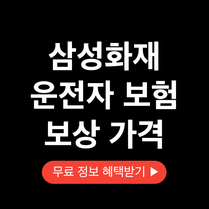 삼성화재운전자보험입니다.