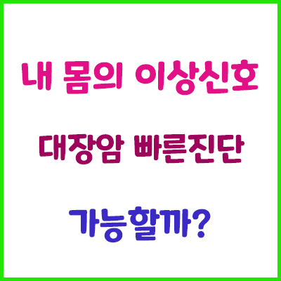  대장암을 빨리 눈치 챌 수 있는 방법이 있을까?