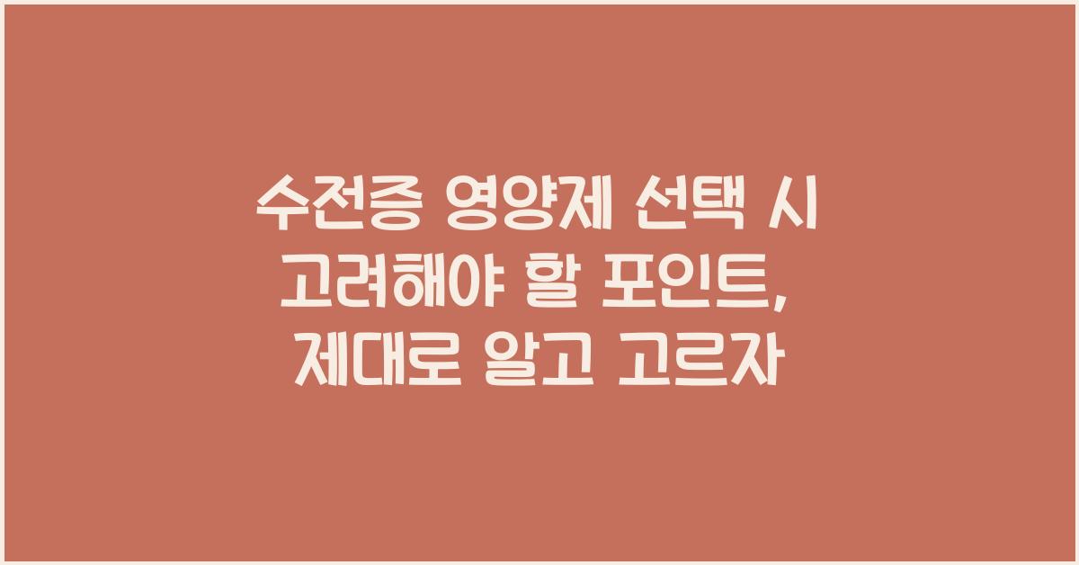 수전증 영양제 선택 시 고려해야 할 포인트  
