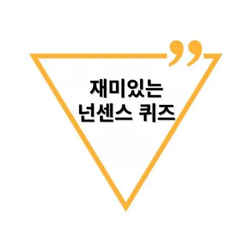 재미있는 넌센스 퀴즈, 아재개그 모음 4탄 재미있는 넌센스 퀴즈, 아재개그 모음 4탄