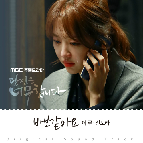  이루 (조성현), 신보라 바보같아요 듣기/가사/앨범/유튜브/뮤비/반복재생/작곡작사