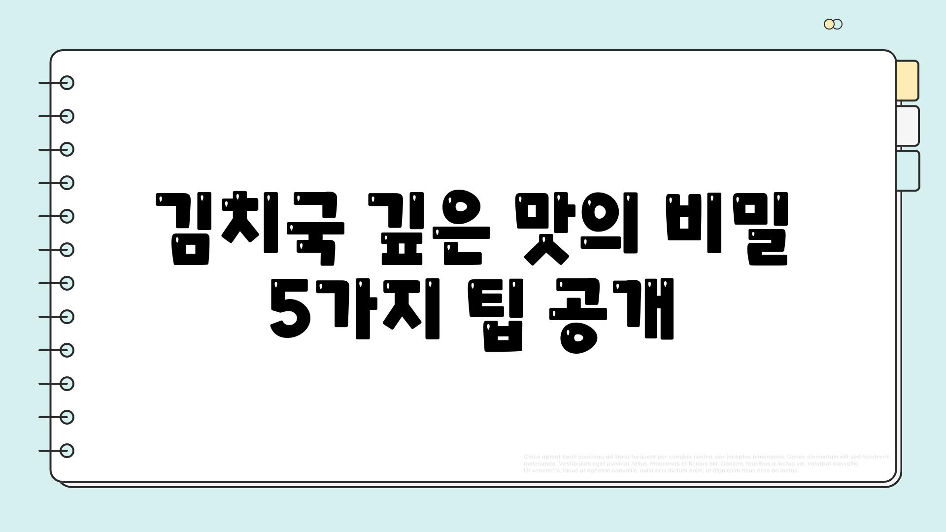 김치국 깊은 맛의 비밀 5가지 팁 공개