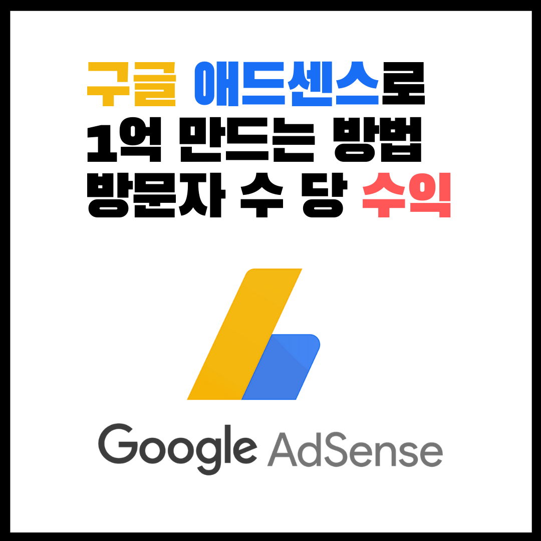  구글 애드센스로 1억 버는 방법 / 방문자수 몇명 나와야 1억을 벌까?