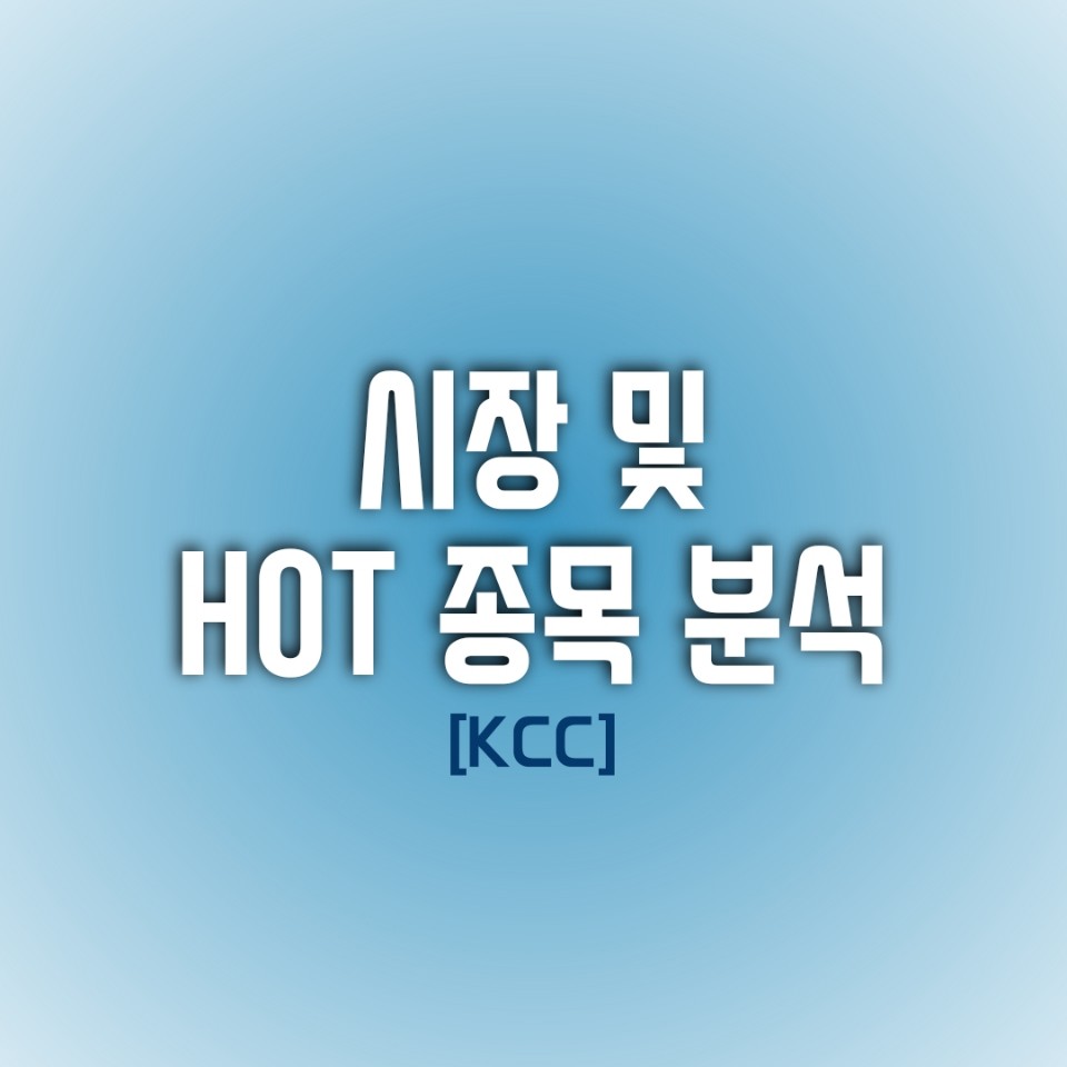  금일(01/04) 시장 및 HOT 종목 분석 (KCC)