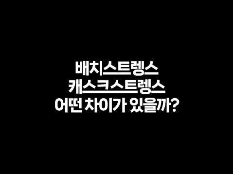 배치스트렝스, 캐스크스트랭스 차이 비교