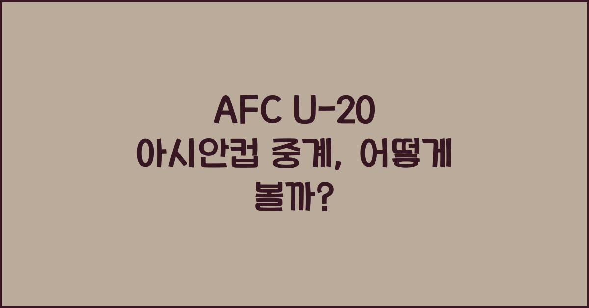 afc u-20 아시안컵 중계