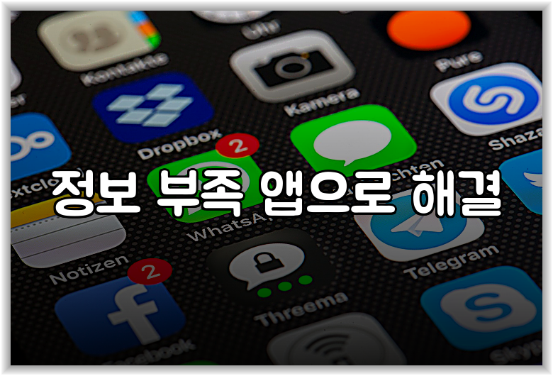 정보 부족 앱으로 해결
