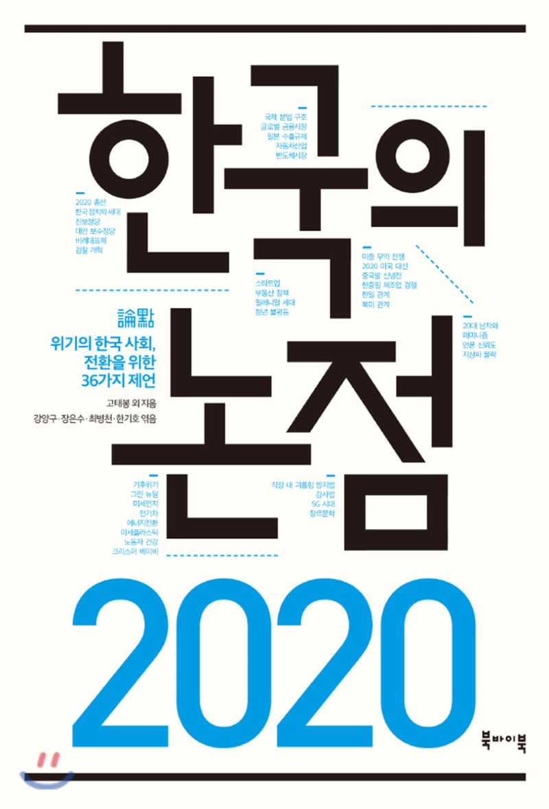  한국의 논점 2020. 고태봉 외