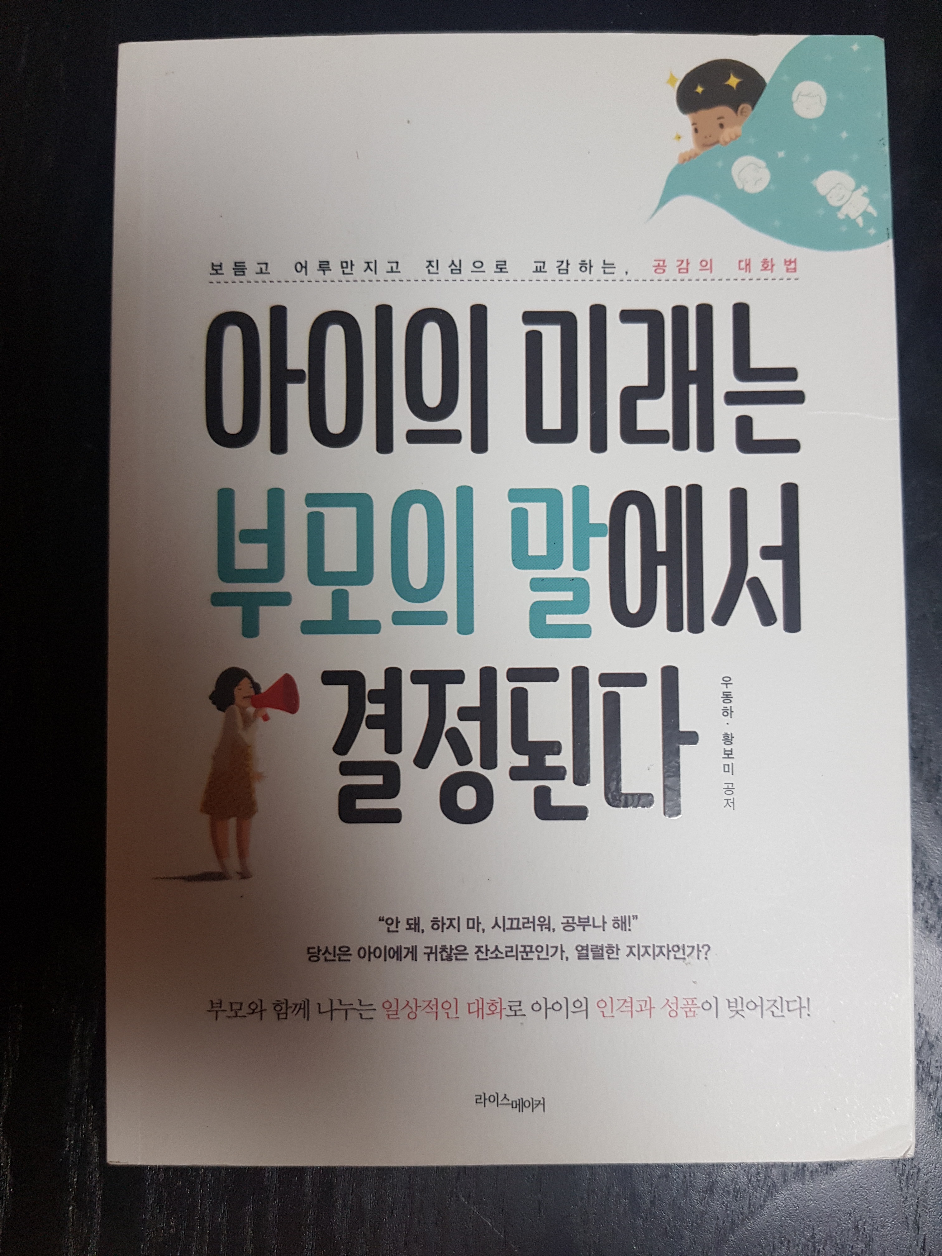  아이의 미래는 부모의 말에서 결정된다 <책리뷰>