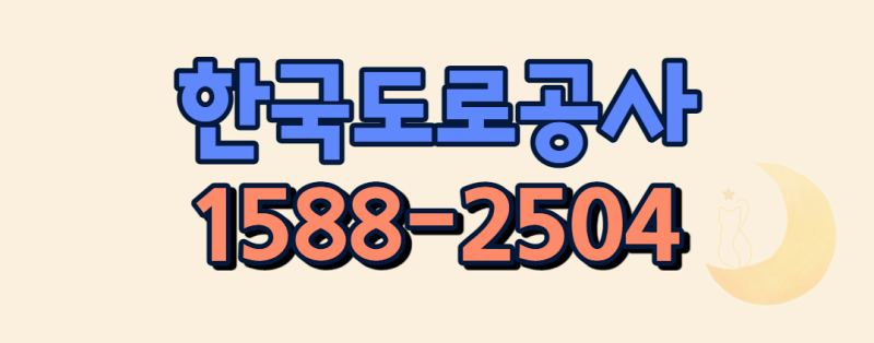 한국도로공사콜센터-1588-2504