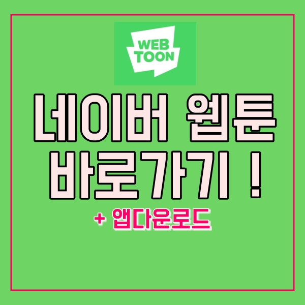  네이버 웹툰 바로가기